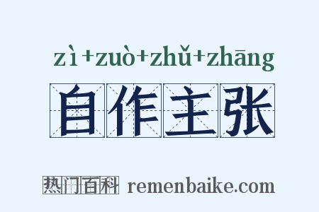 自作主张是什么意思的图片